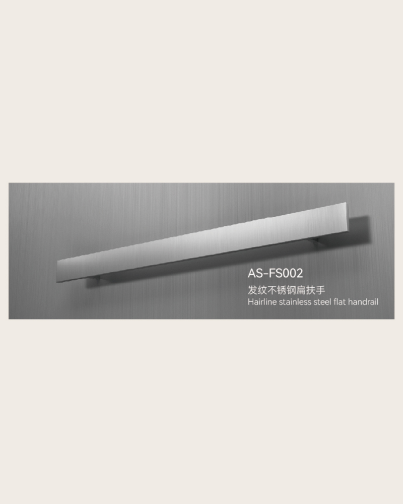 AS-FS002发纹不锈钢扁扶手